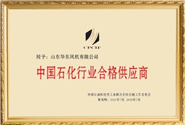 華東榮譽(yù)-中國(guó)石化行業(yè)合格供應(yīng)商