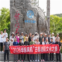 榮耀同行·聚力未來——2025華東風(fēng)機(jī)古都洛陽(yáng)文化之旅圓滿收官