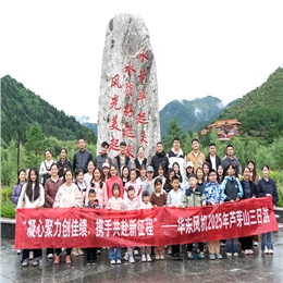 華東團(tuán)建 | 山水古韻間，凝心再出發(fā)