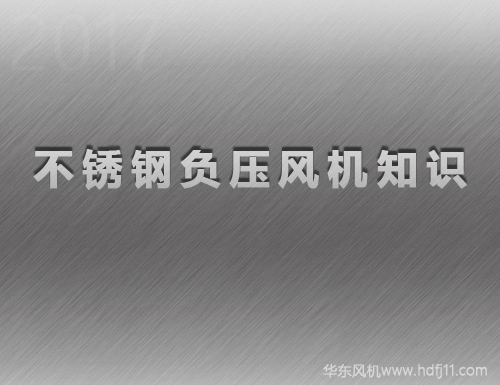 不銹鋼負壓風(fēng)機.jpg
