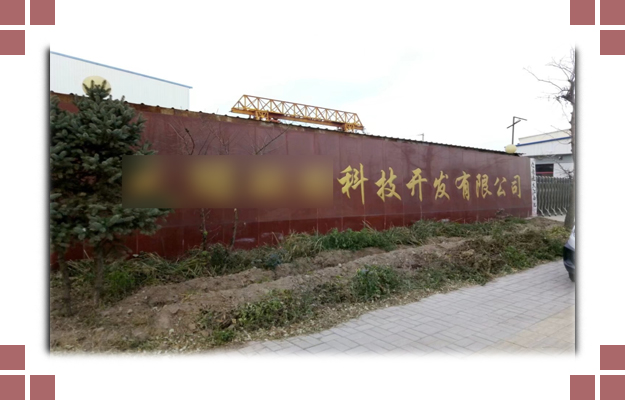 華東案例-晉中**環(huán)?？萍奸_發(fā)有限公司